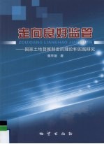 走向良好监管  国家土地督察制度的理论和实践研究