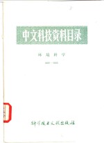 中文科技资料目录  环境科学  0001-1000