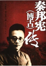 秦邦宪  博古  传