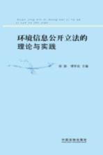 环境信息公开立法的理论与实践