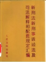 新刑法、新刑事诉讼法及司法解释和配套规定汇编