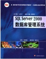 SQL SERVER 2000数据库管理系统