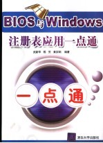 BIOS与Windows注册表应用一点通