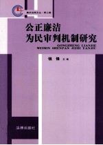 公正廉洁为民审判机制研究