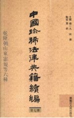 中国珍稀法律典籍续编  第7册  乾隆朝山东宪规六种