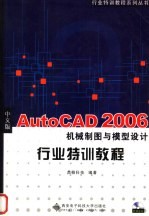 中文版AutoCAD 2006机械制图与模型设计行业特训教程