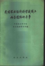 我国农业经济科学战线上两条道路的斗争