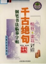 千古绝句钢笔书法临摹字帖  楷书、隶书对照