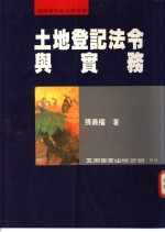 土地登记法令与实务