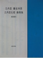 几内亚  塞拉利昂  几内亚比绍  佛得角