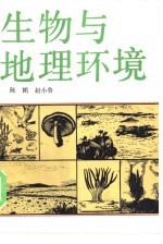 生物与地理环境