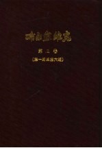 小学校高级用  布尔塞维克  新时代国语教授书  第4册、第5册