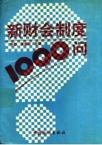 新财会制度1000问