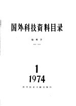 国外科技资料目录  地理学  1974·1