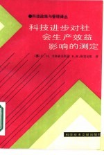 科技进步对社会生产效益影响的测定