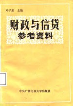 财政与信贷参考资料