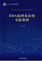 EDA原理及应用实验教程