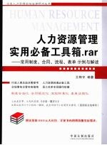 人力资源管理实用必备工具箱、rar