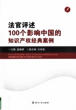 法官评述100个影响中国的知识产权经典案例