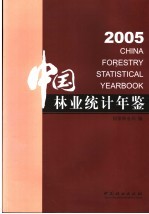 中国林业统计年鉴  2005