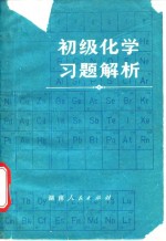 初级化学习题解析