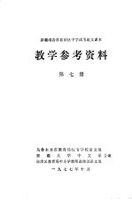 新疆维吾尔自治区中学试用语文课本教学参考资料  第7册