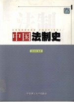 中国法制史