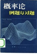 概率论例题与习题