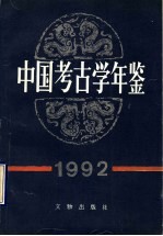 中国考古学年鉴  1992