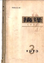 摘译  1973年  第3期  外国文艺  苏