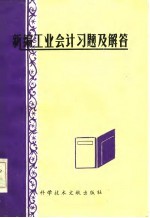 新编工业会计习题及解答