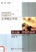 文学概论书系  第5编  抒情作品论