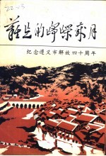 难忘的峥嵘岁月  纪念遵义市解放四十周年