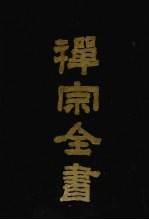 禅宗全书  5  史传部  5