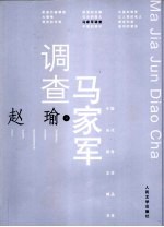 马家军调查