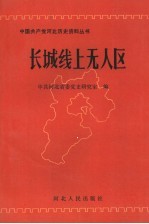 长城线上无人区