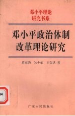 邓小平政治体制改革理论研究