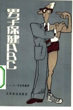 男子保健ABC