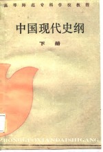 中国现代史纲  下