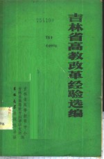 吉林省高教改革经验选编