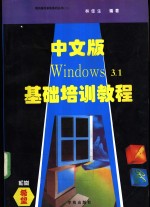 中文版Windows 3.1基础培训教程