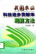 我国农业科技进步贡献率测算方法