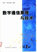 数字通信原理与技术