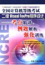 全国计算机等级考试二级Visual FoxPro程序设计