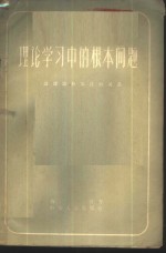 理论学习中的根本问题  谈理论和实践的关系