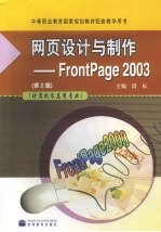 网页设计与制作-FrontPage 2003