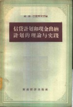 信贷计划和现金出纳计划的理论与实践