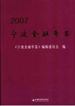 宁波金融年鉴  2007