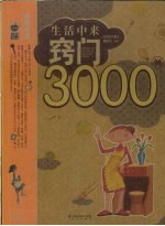 生活中来窍门3000例