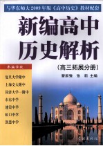 新编高中历史解析  高三拓展分册